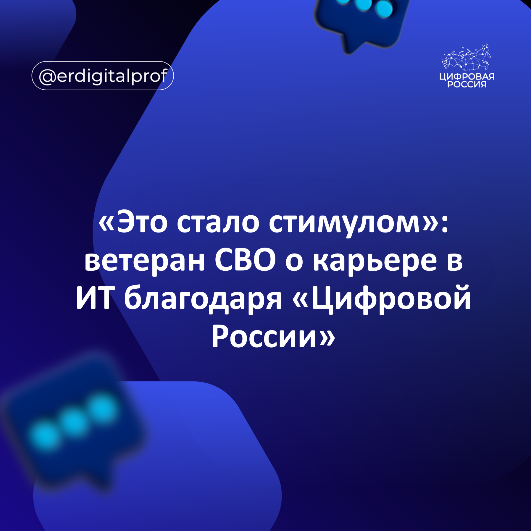 «Это стало стимулом»: ветеран СВО о карьере в ИТ благодаря «Цифровой России»