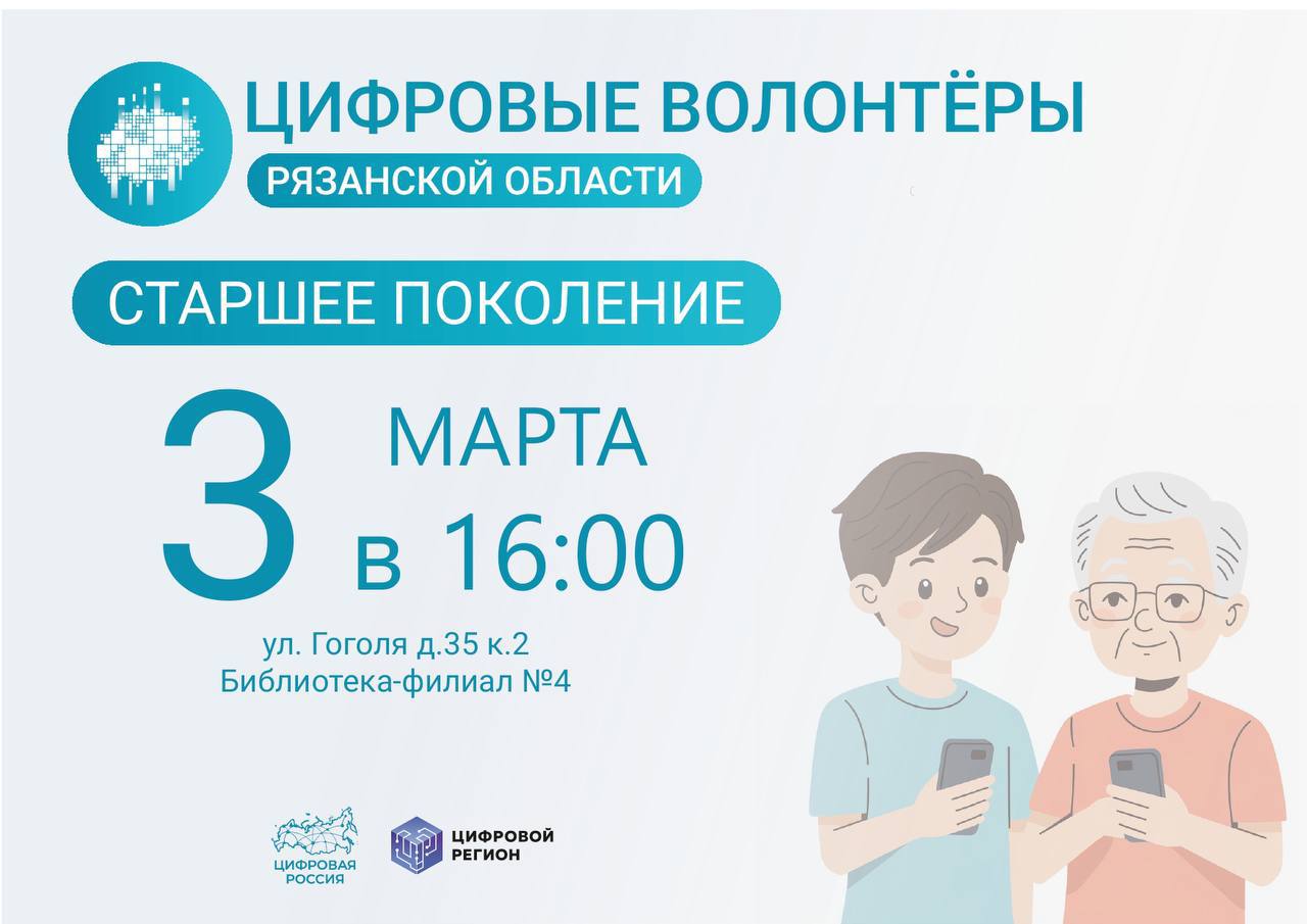 Старшее поколение Рязани обучают навыкам цифровой грамотности