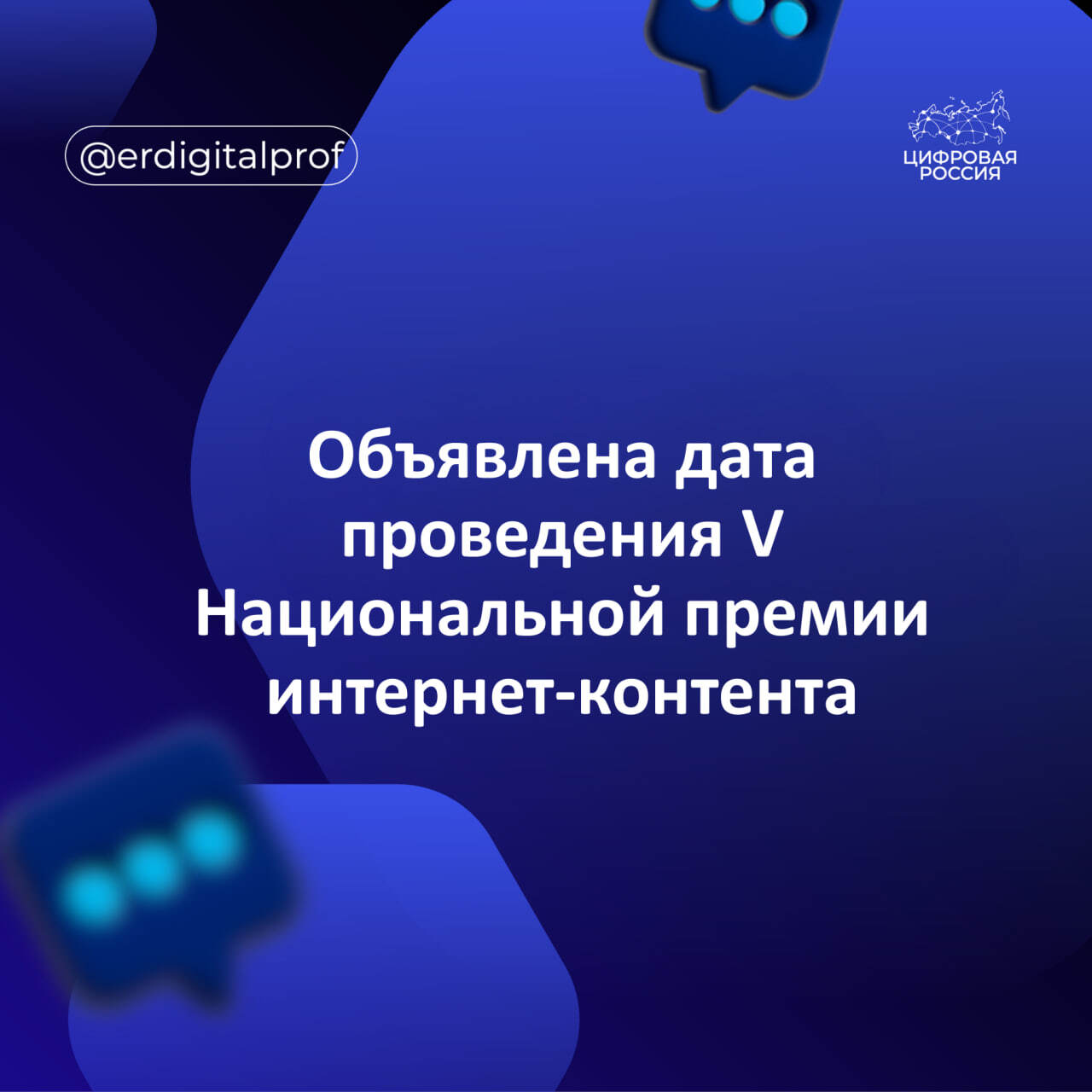 Объявлена дата проведения V Национальной премии интернет-контента
