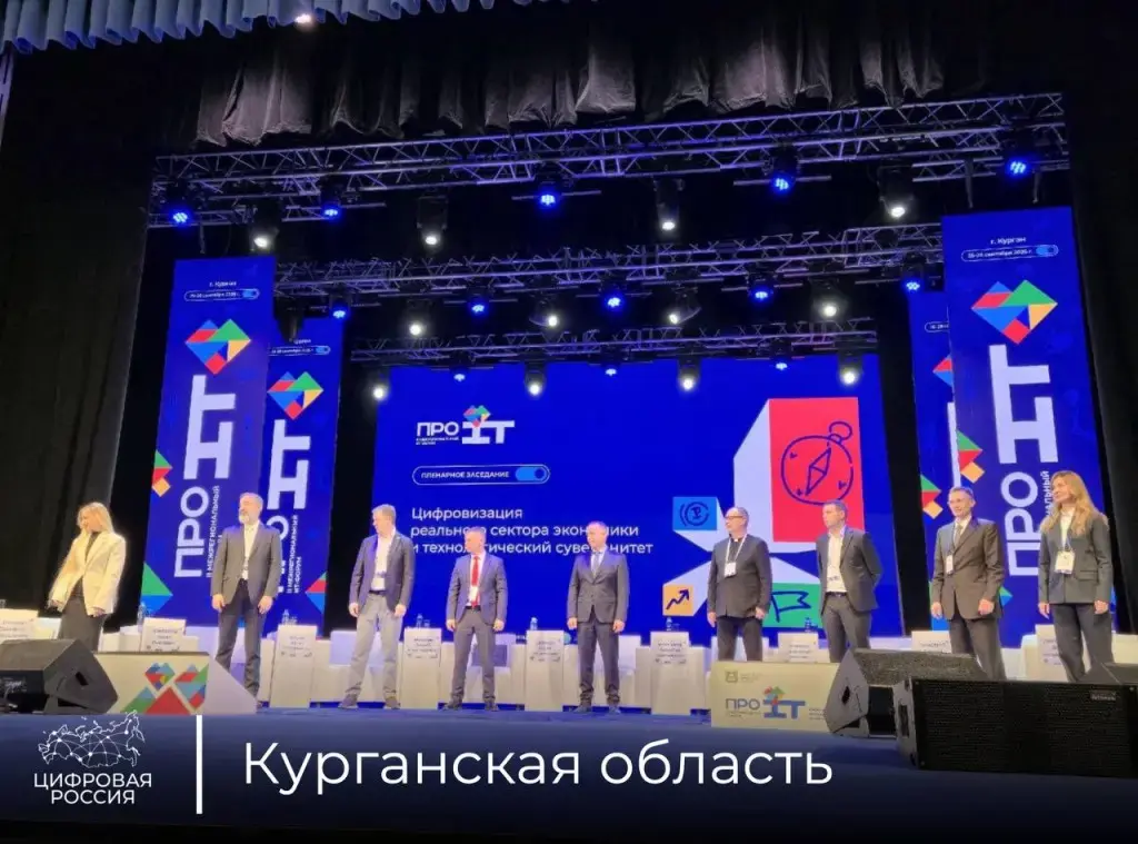 В Кургане прошел II Межрегиональный форум «ПроIT. Цифровизация реального сектора экономики»