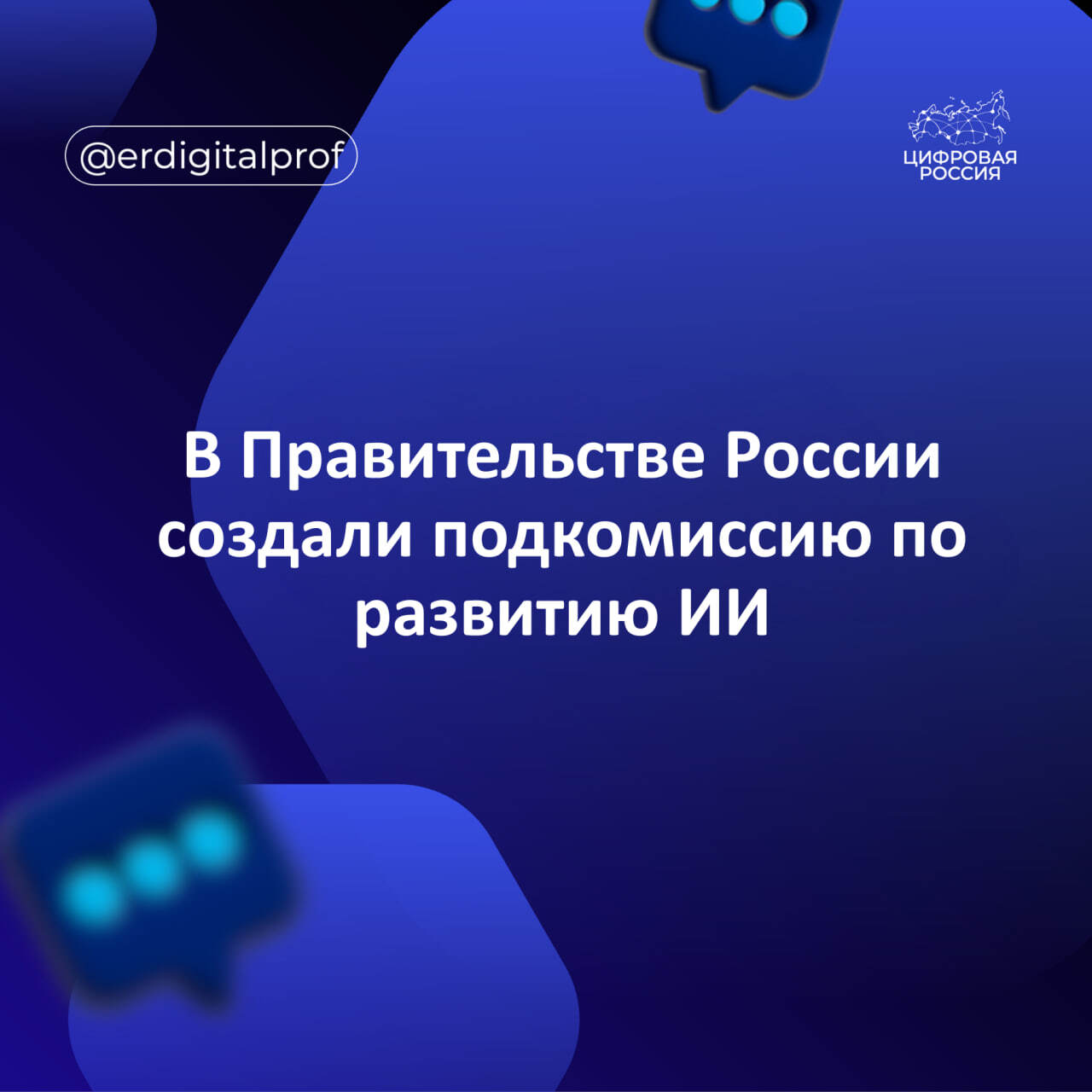 В Правительстве России создали подкомиссию по развитию ИИ