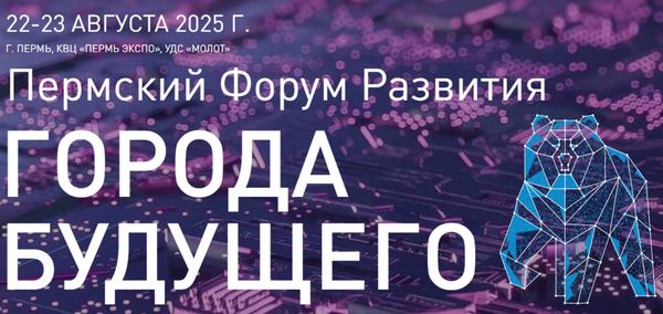 Открыта регистрация на Пермский форум развития «Города будущего»
