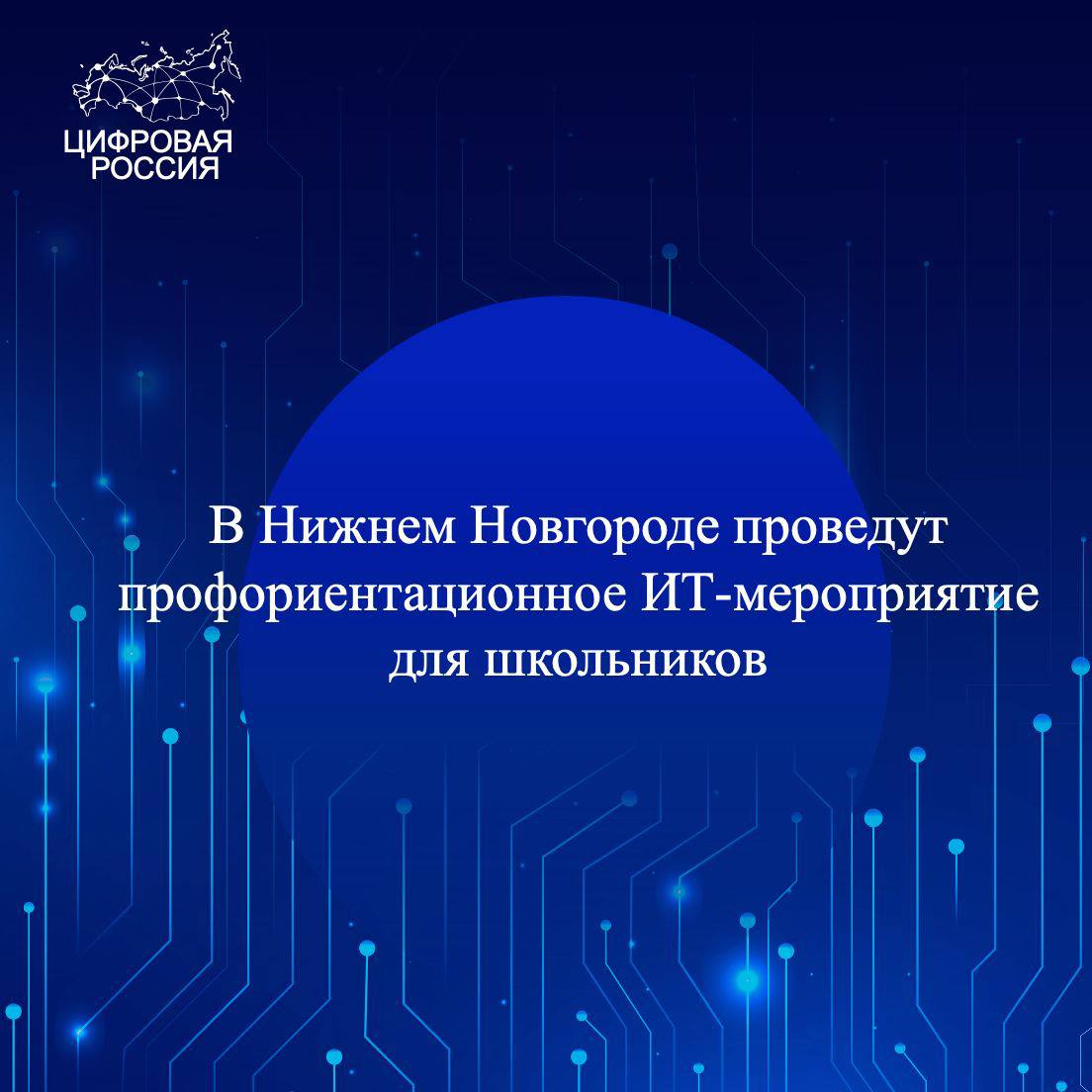 В Нижнем Новгороде проведут профориентационное мероприятие – «Как начать строить свою карьеру в ИТ?»
