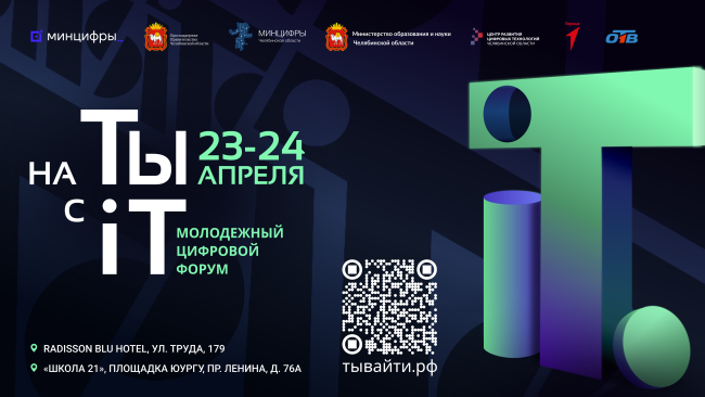 Молодежный цифровой форум «На ТЫ с IT» пройдет в Челябинской области
