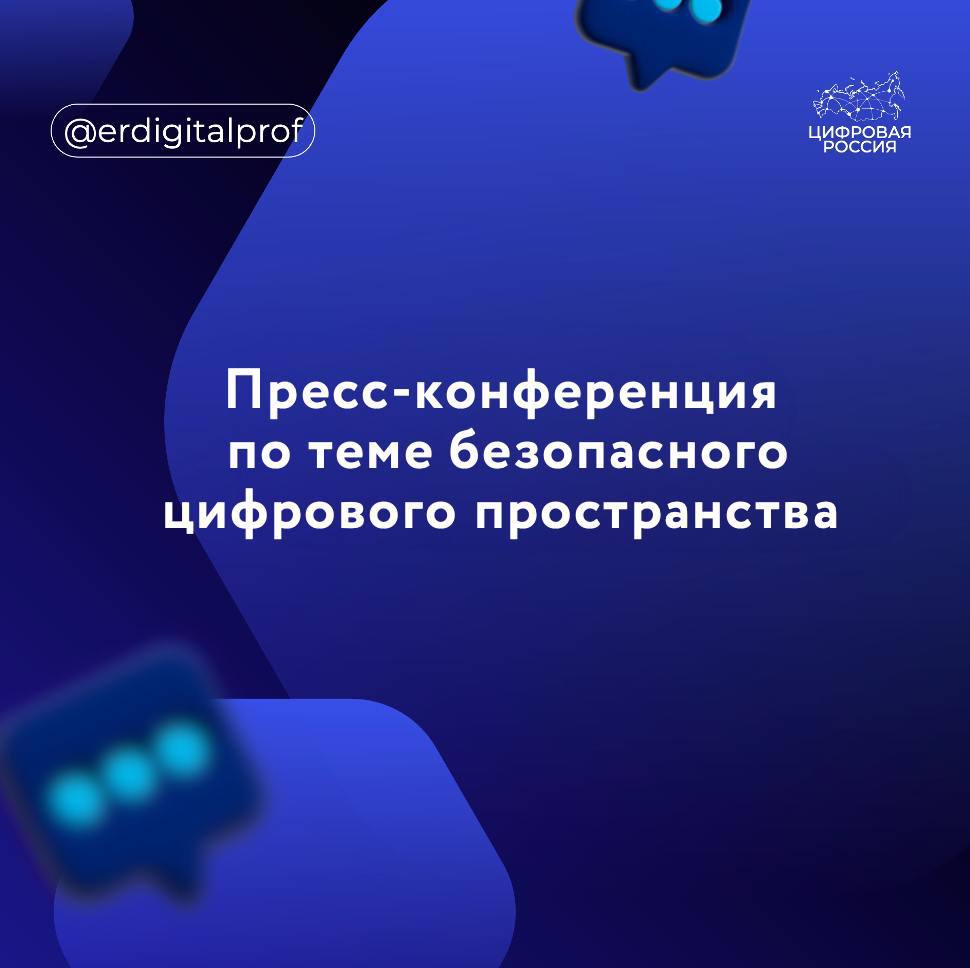 В Москве обсудят вопросы цифровой безопасности