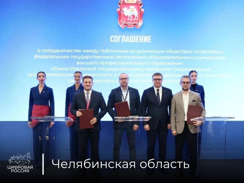 Минцифры Челябинской области, ГК Softline и ЮУрГУ будут сотрудничать в сфере цифровой трансформации региона и роботизации
