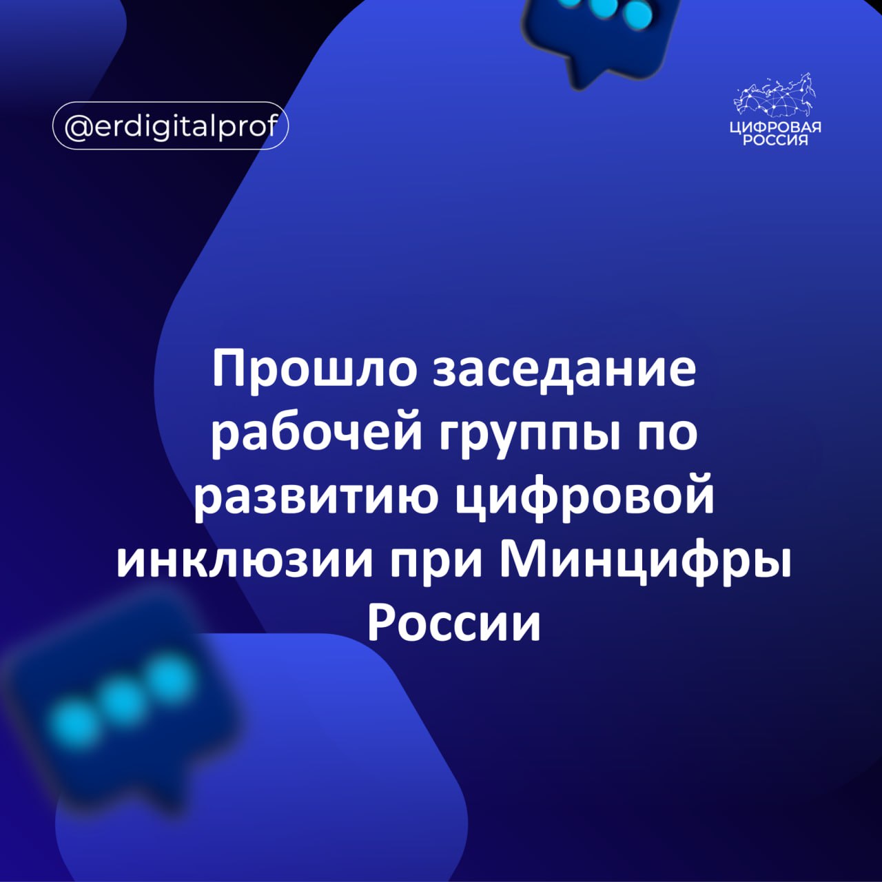 Прошло заседание рабочей группы по развитии цифровой инклюзии при Минцифры России