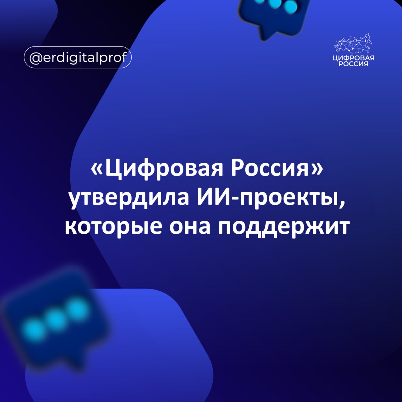 «Цифровая Россия» утвердила ИИ-проекты, которая она поддержит