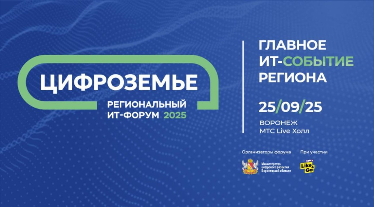 Воронеж примет крупнейший ИТ-форум ЦФО