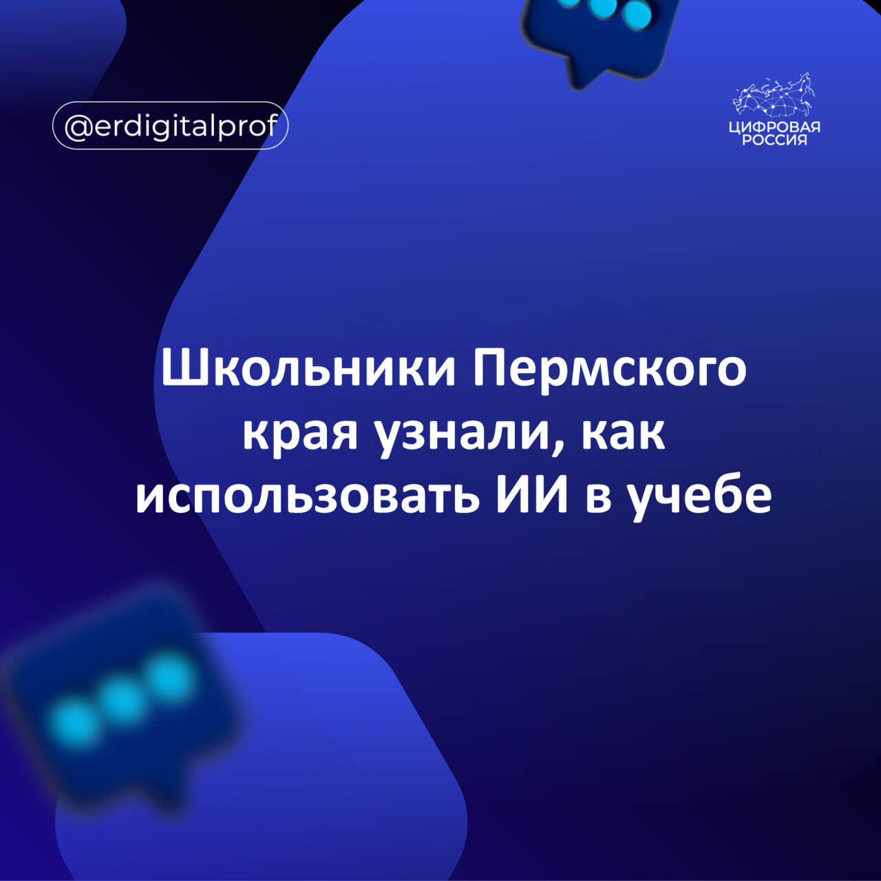 Школьники Пермского края узнали, как использовать ИИ в учебе