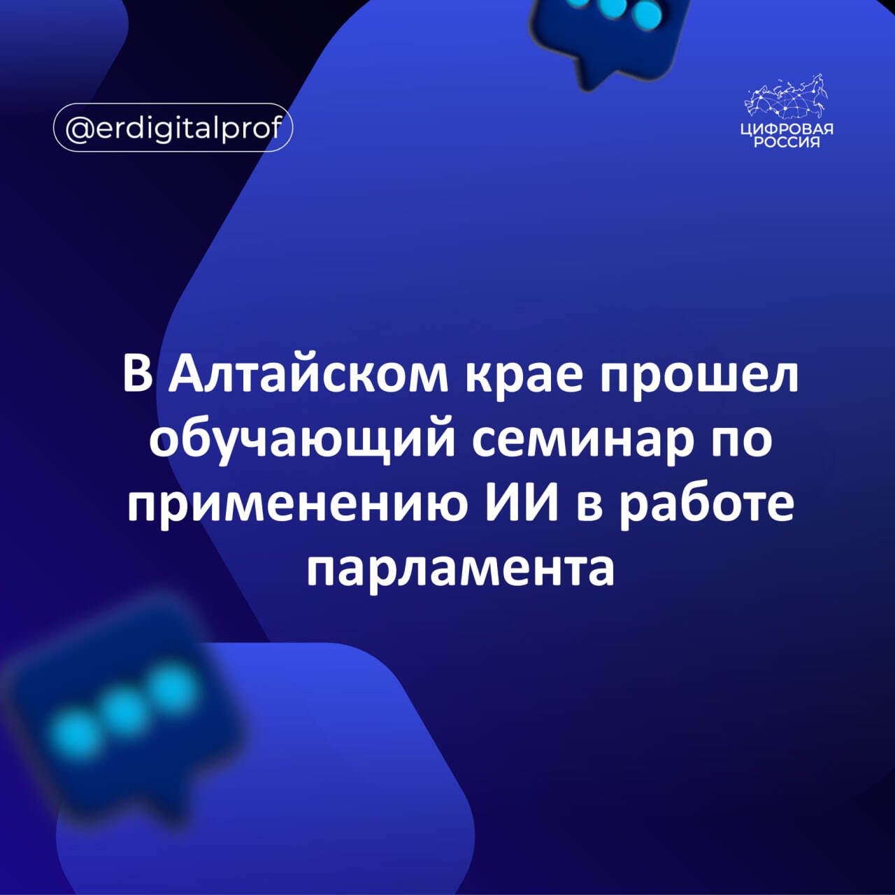 В Алтайском крае прошел обучающий семинар по применению ИИ в работе парламента