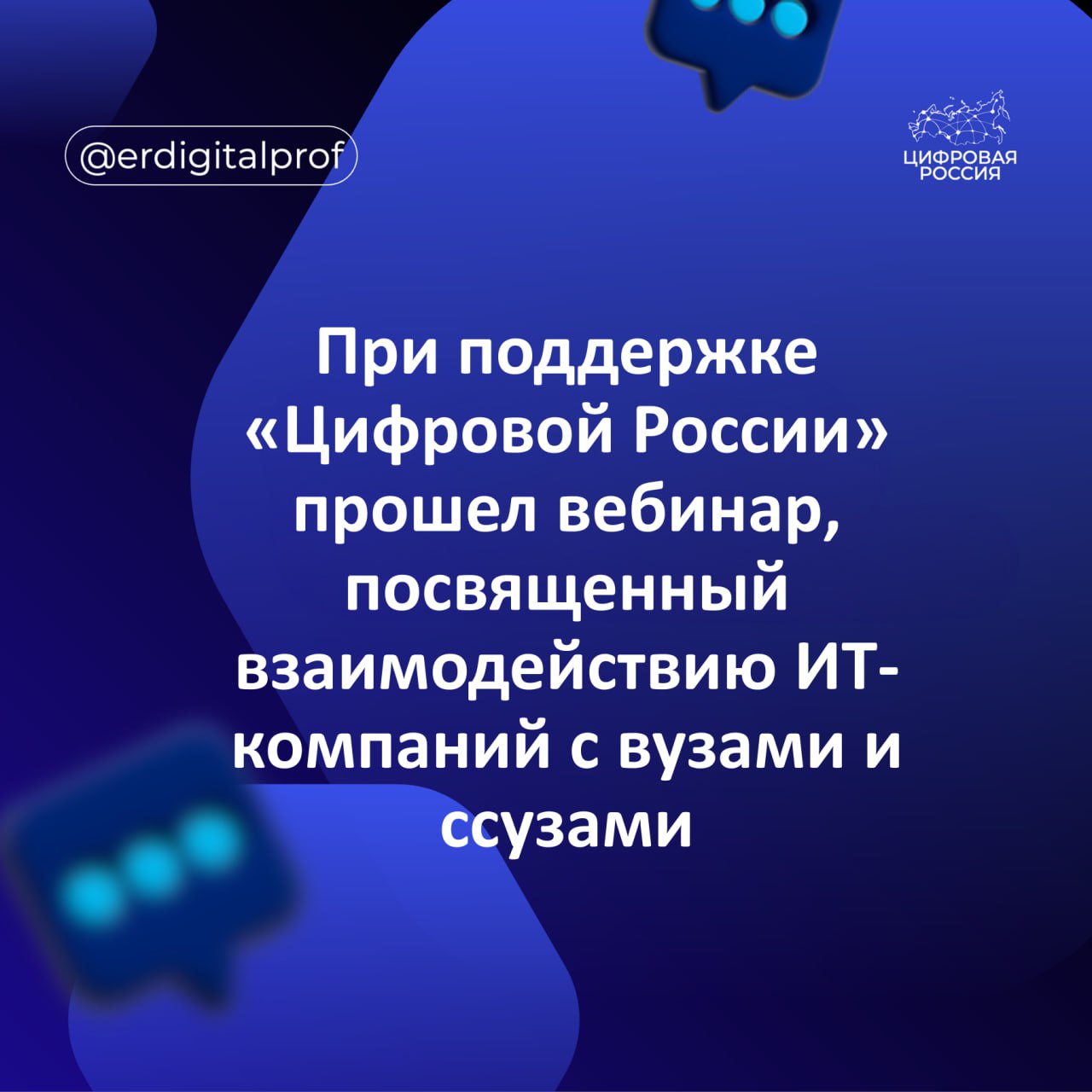 При поддержке «Цифровой России» прошел вебинар, посвященный взаимодействию ИТ-компаний с вузами и ссузами