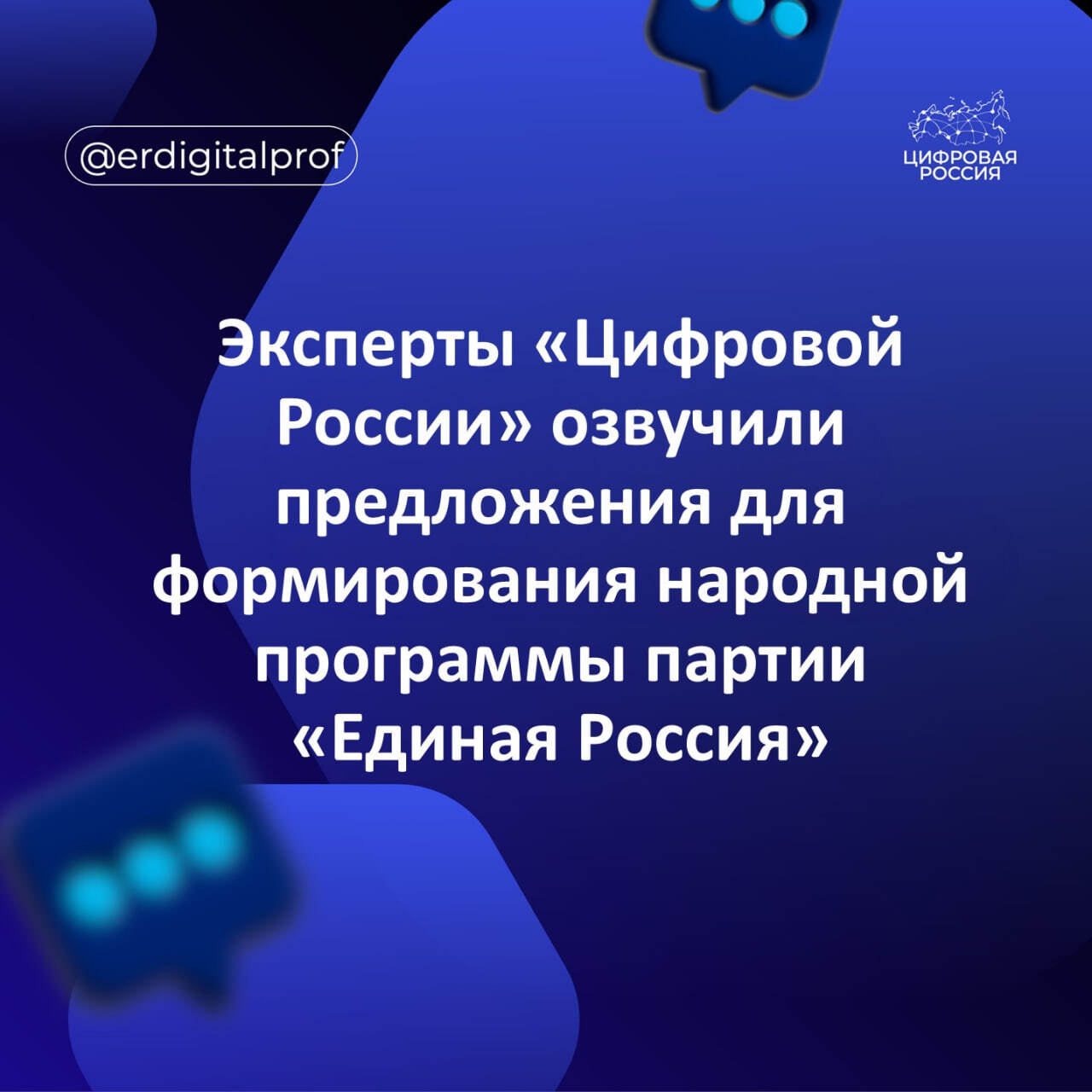 Эксперты «Цифровой России» озвучили предложения для формирования народной программы партии «Единая Россия»