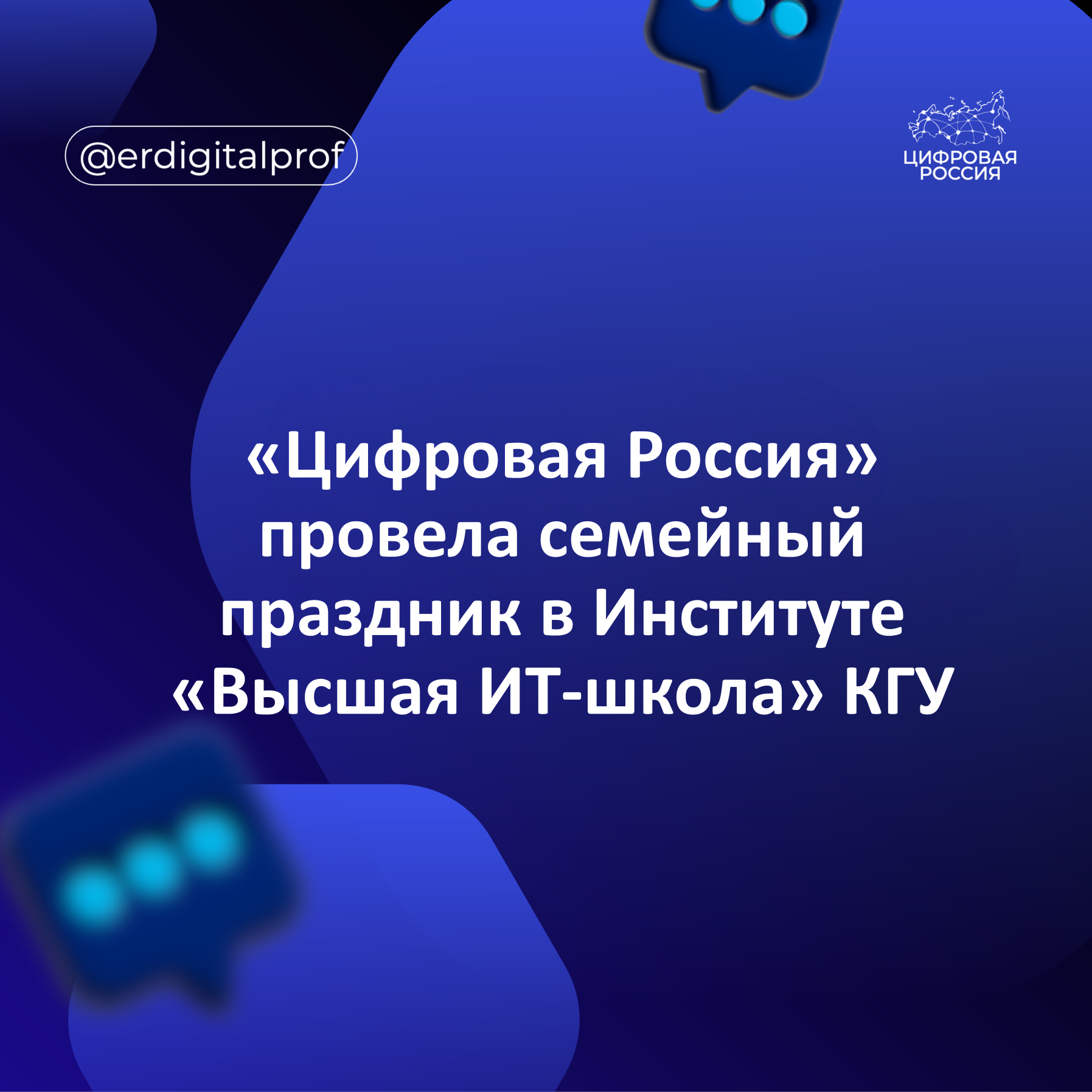 «Цифровая Россия» провела семейный праздник в Институте «Высшая ИТ-школа» КГУ