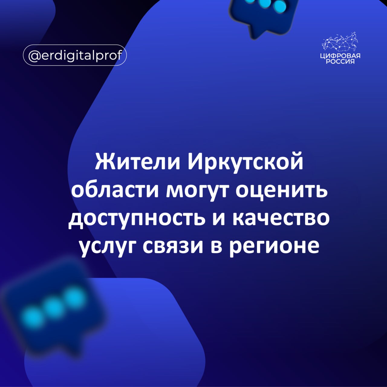 Жители Иркутской области могут оценить доступность и качество услуг связи в регионе