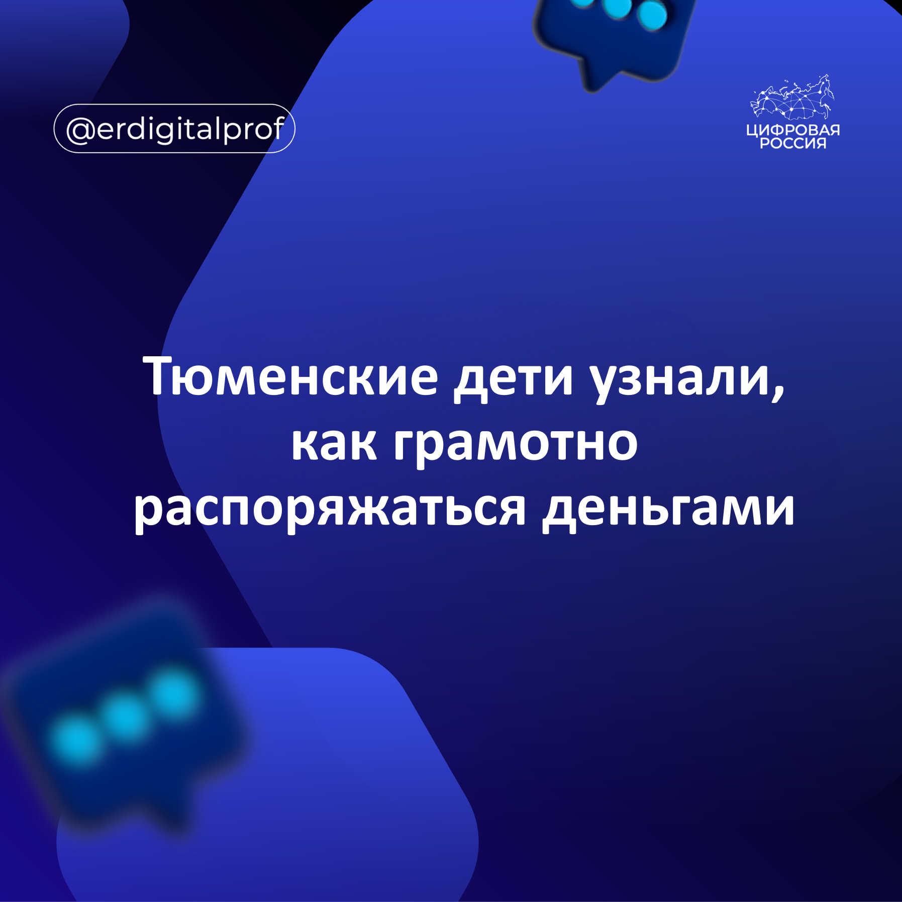 Тюменские дети узнали, как грамотно распоряжаться деньгами