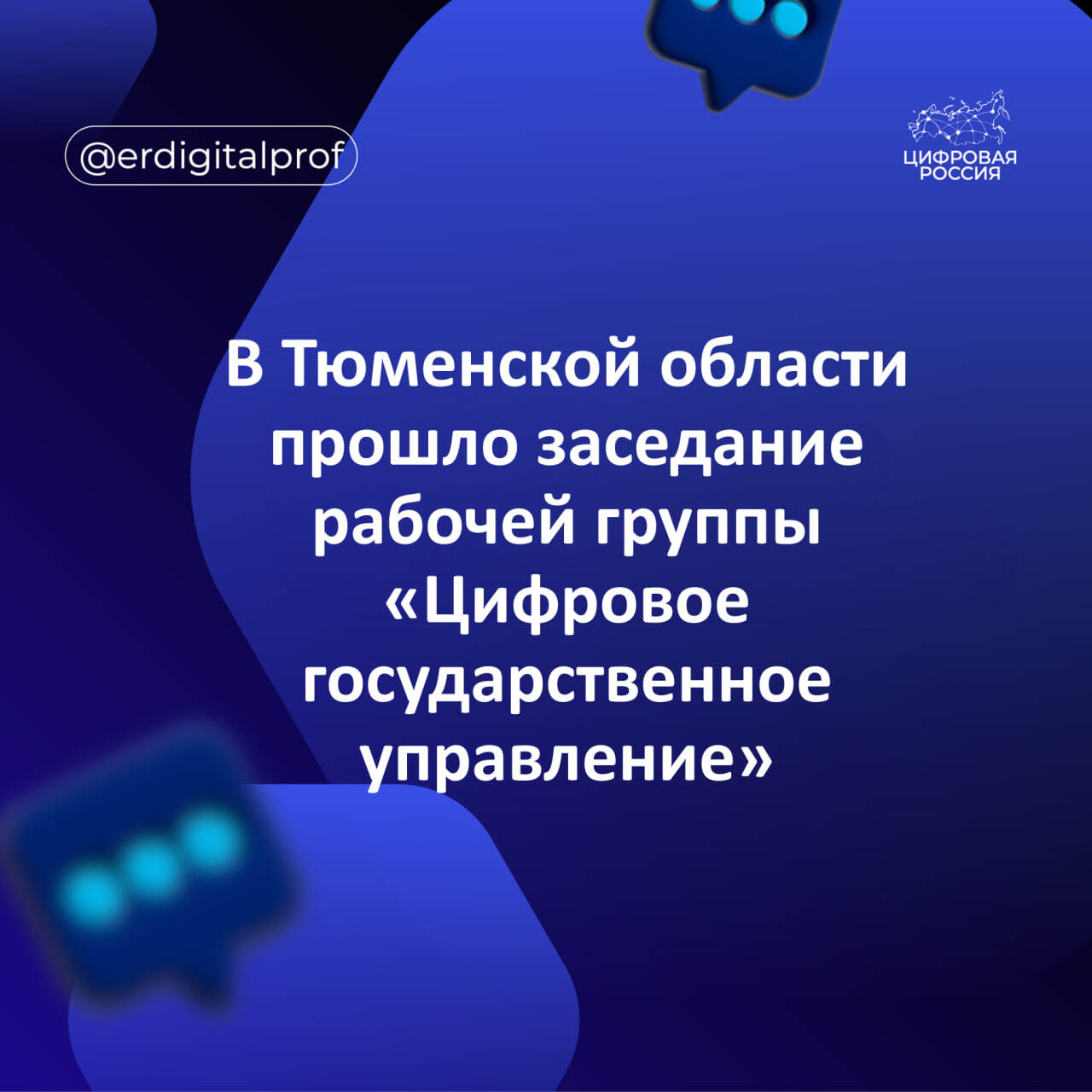 В Тюменской области прошло заседание рабочей группы «Цифровое государственное управление»