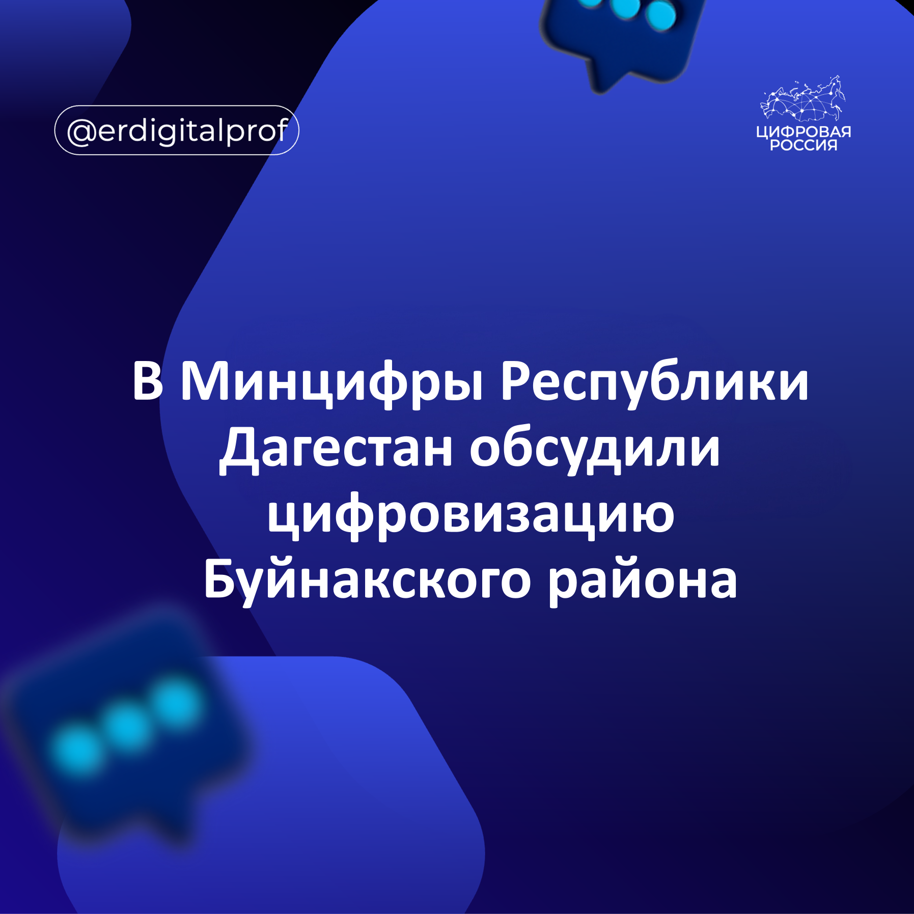 В Минцифры Республики Дагестан обсудили цифровизацию Буйнакского района