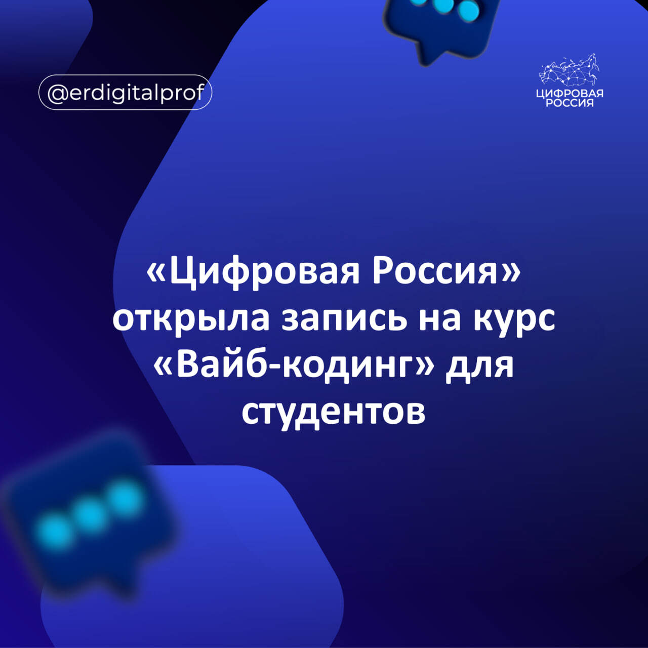 «Цифровая Россия» открыла запись на курс «Вайб-кодинг» для студентов