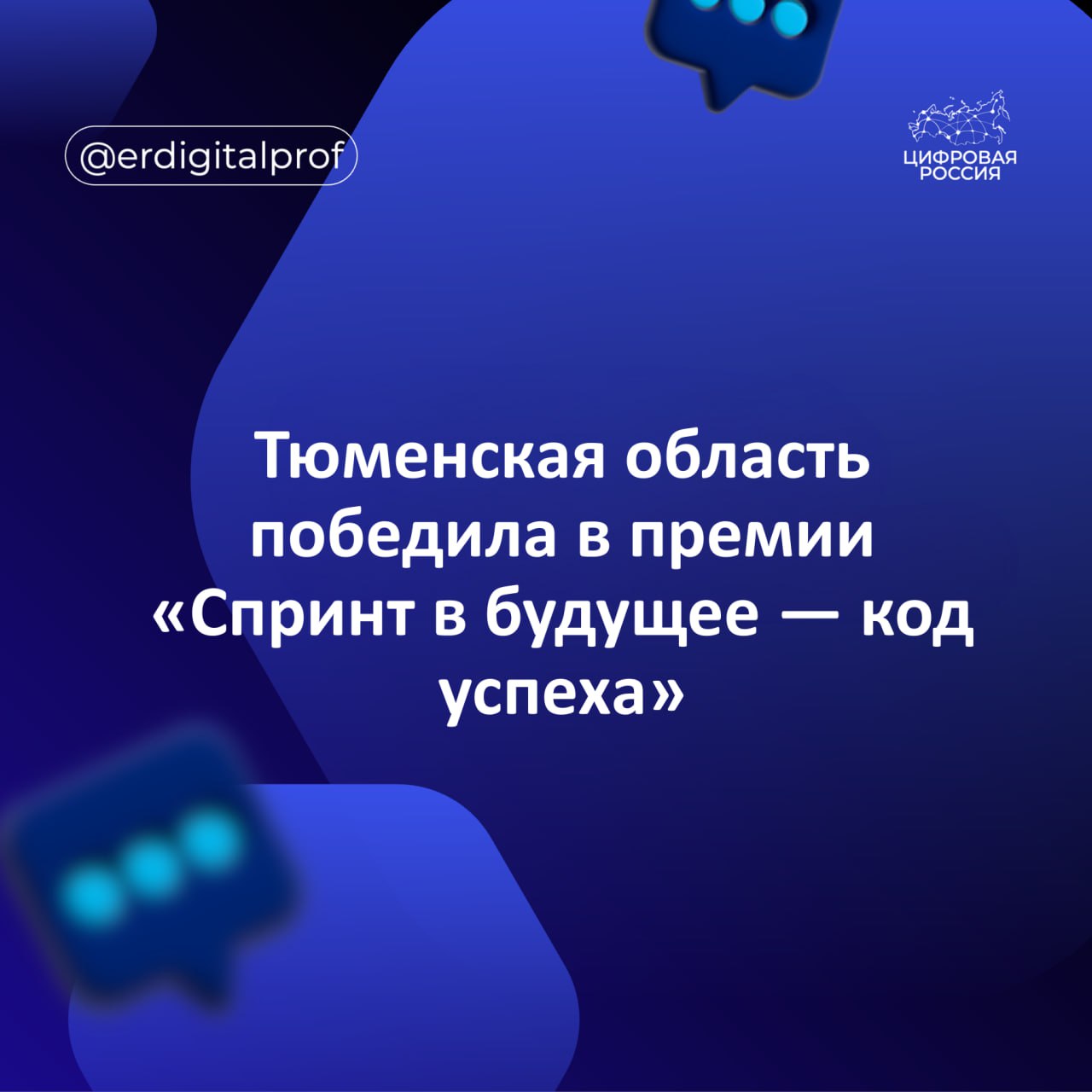 Тюменская область победила в премии «Спринт в будущее — код успеха»