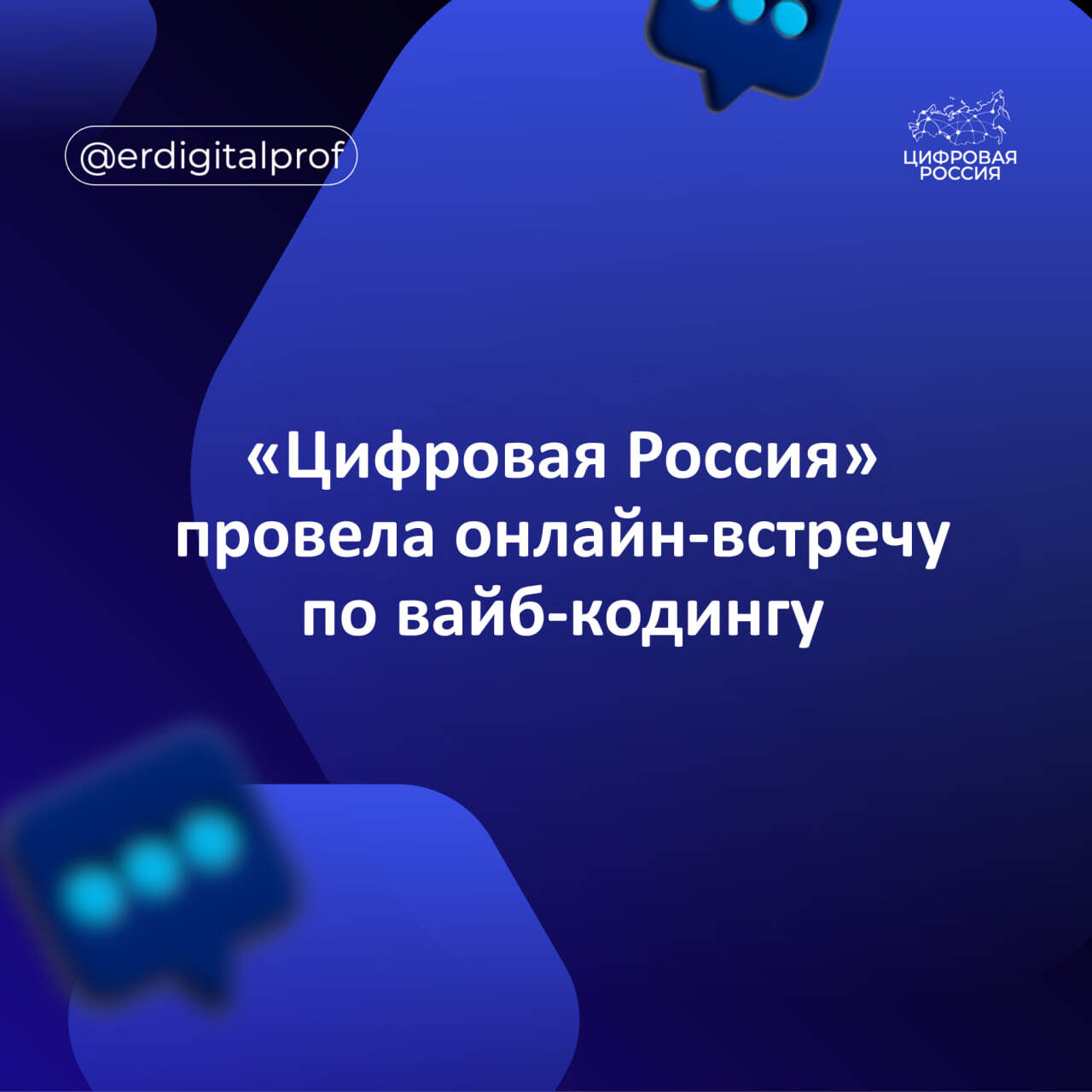 «Цифровая Россия» провела онлайн-встречу по вайб-кодингу