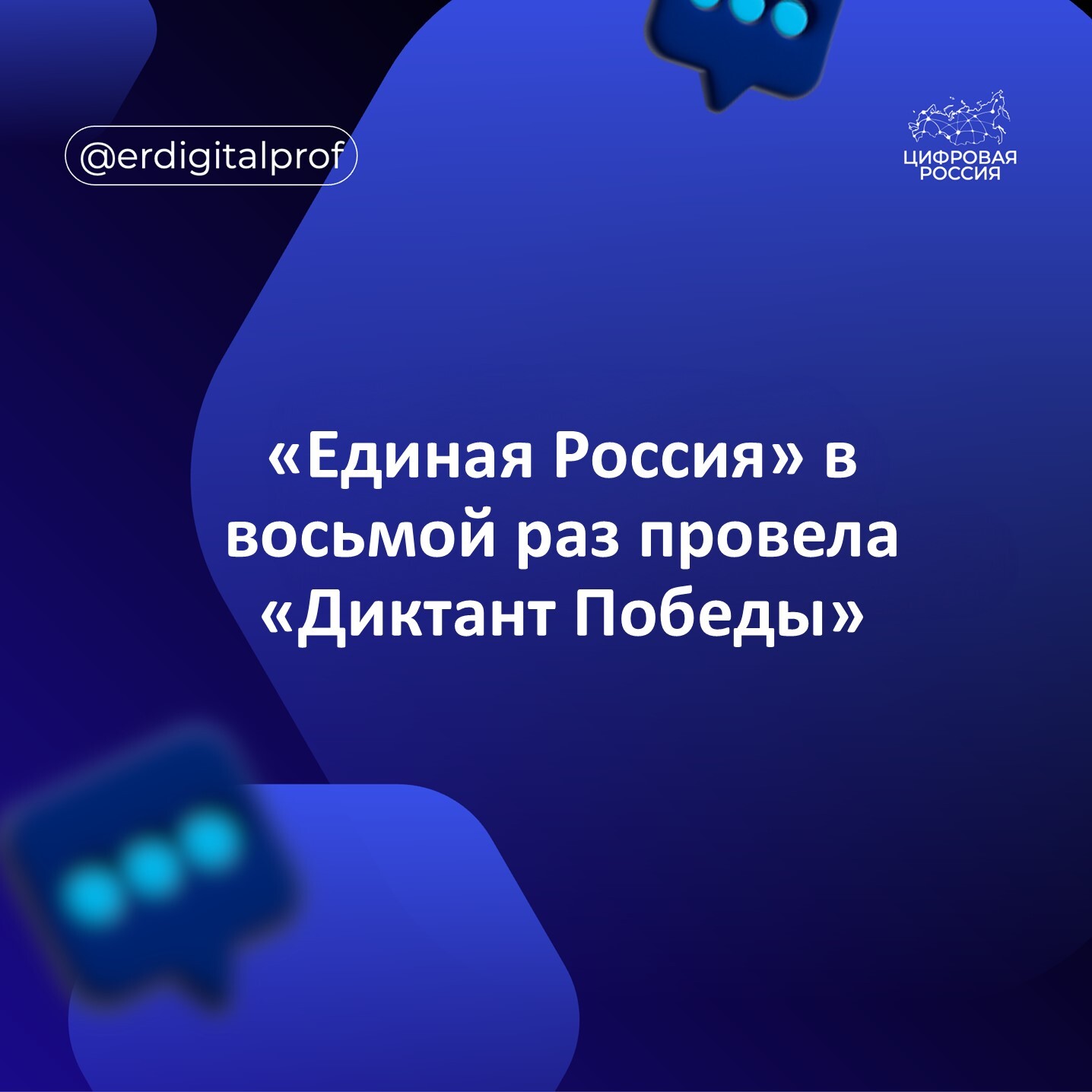 «Единая Россия» в восьмой раз провела «Диктант Победы»
