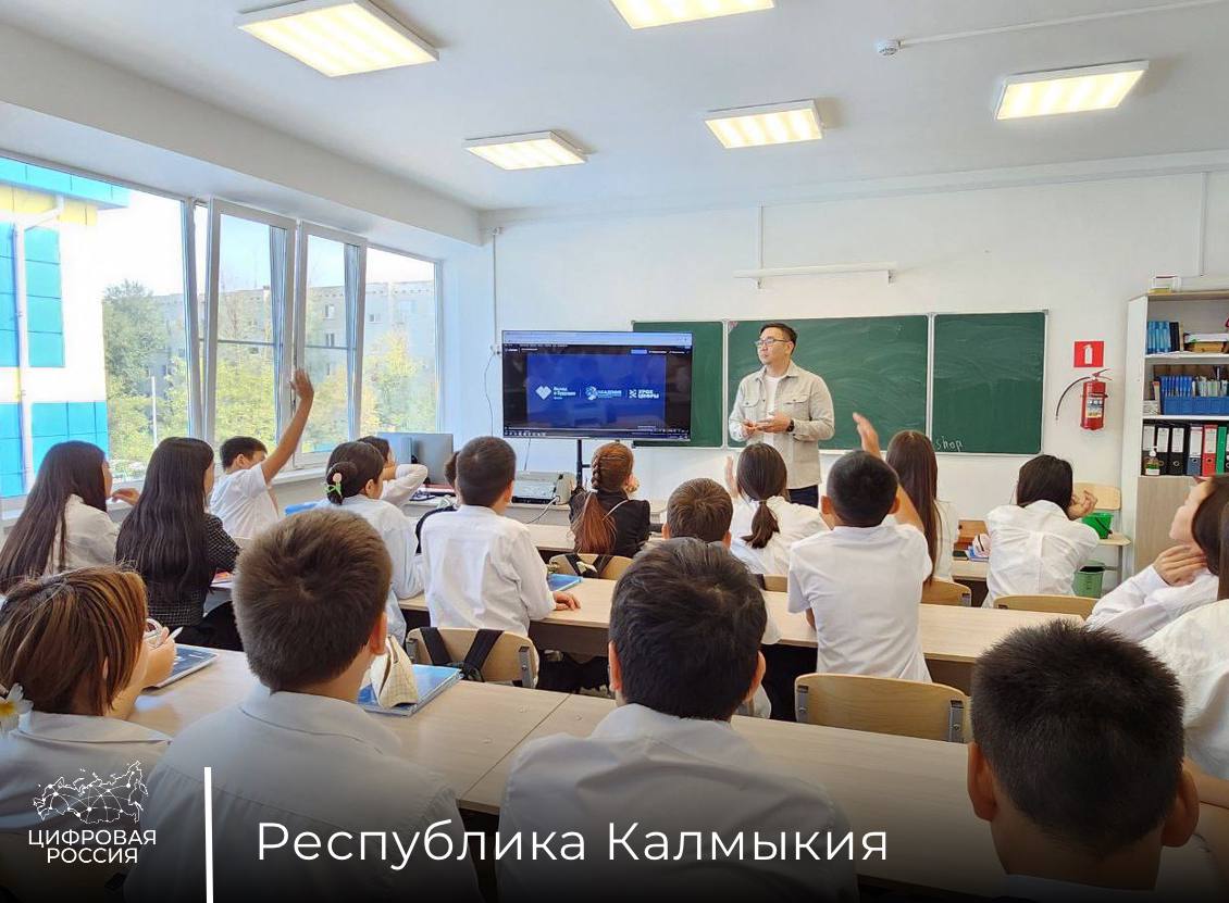 «Урок цифры» стартовал в Калмыкии