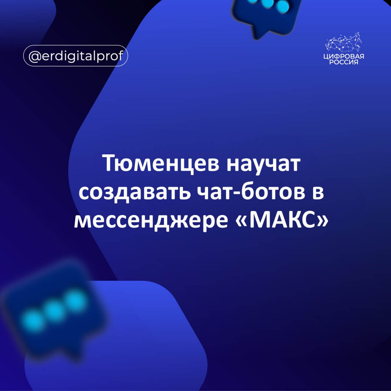 Тюменцев научат создавать чат-ботов в мессенджере «МАКС»