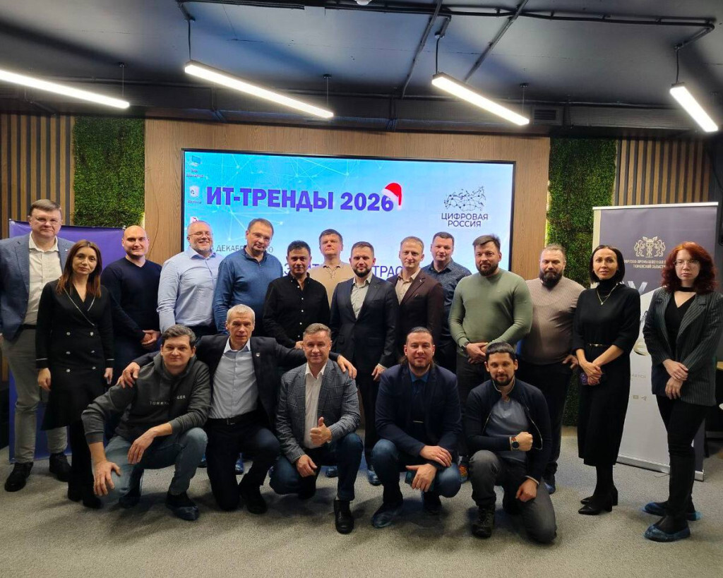В Тюмени прошла встреча ИТ-сообщества «ИТ-тренды 2026»