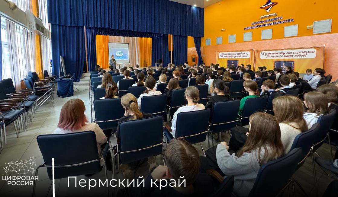 В Пермском крае продолжается цикл образовательных лекций по цифровой грамотности для школьников региона