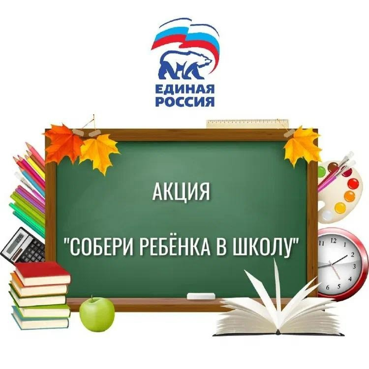 Региональный координатор «Цифровой России» принял участие в акции «Собери ребенка в школу»