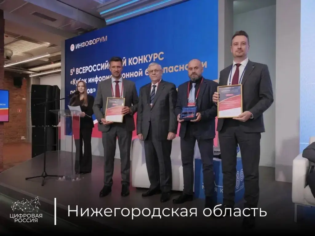 Нижегородские проекты — победители Всероссийского конкурса по кибербезопасности